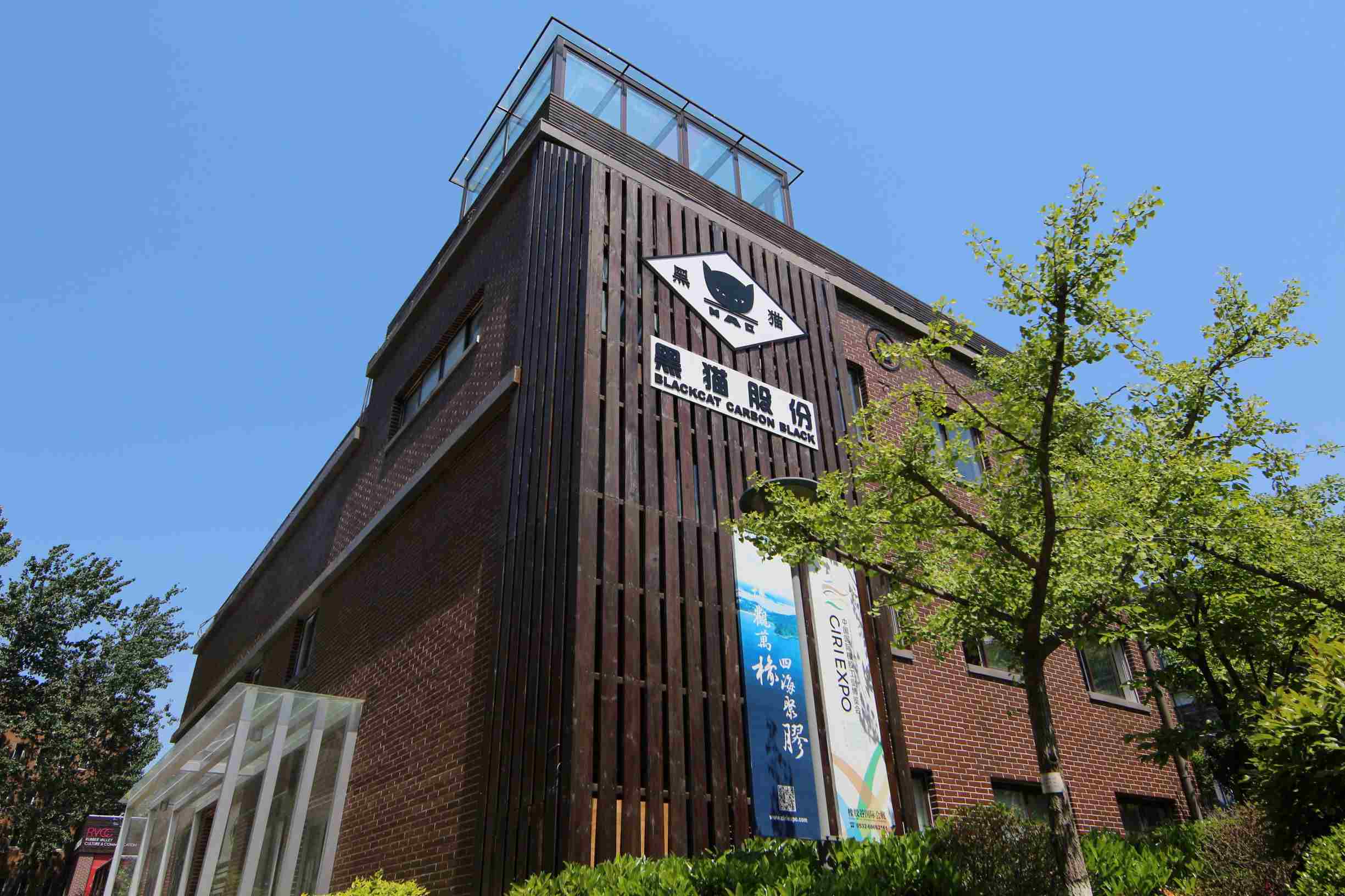 青岛黑猫炭黑科技有限责任公司
