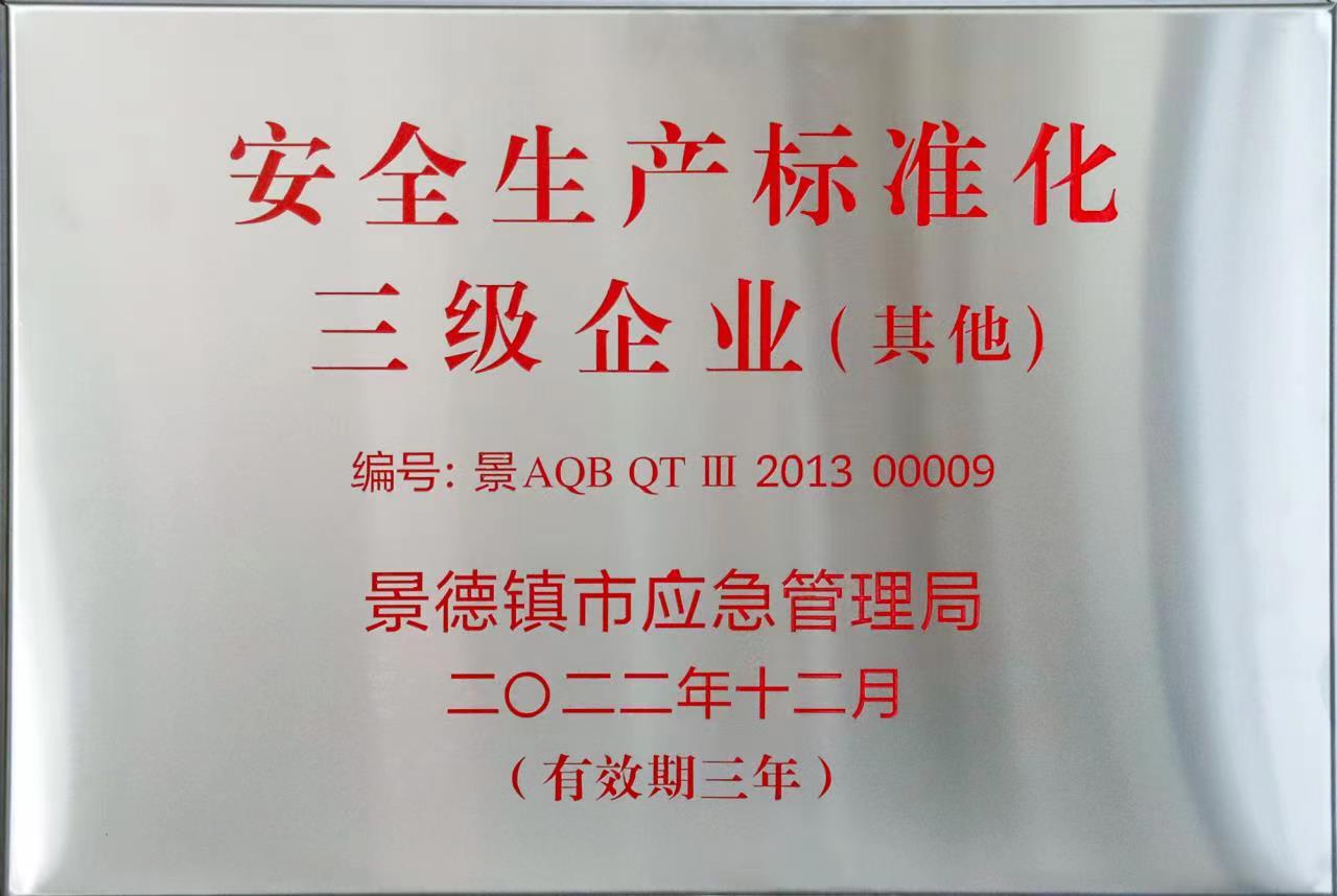安全生产标准化三级企业.jpg