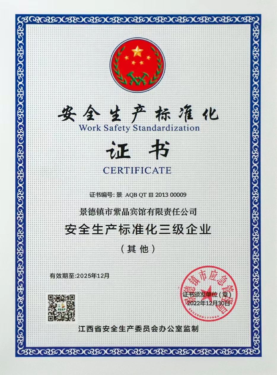 安全生产标准化证书.jpg