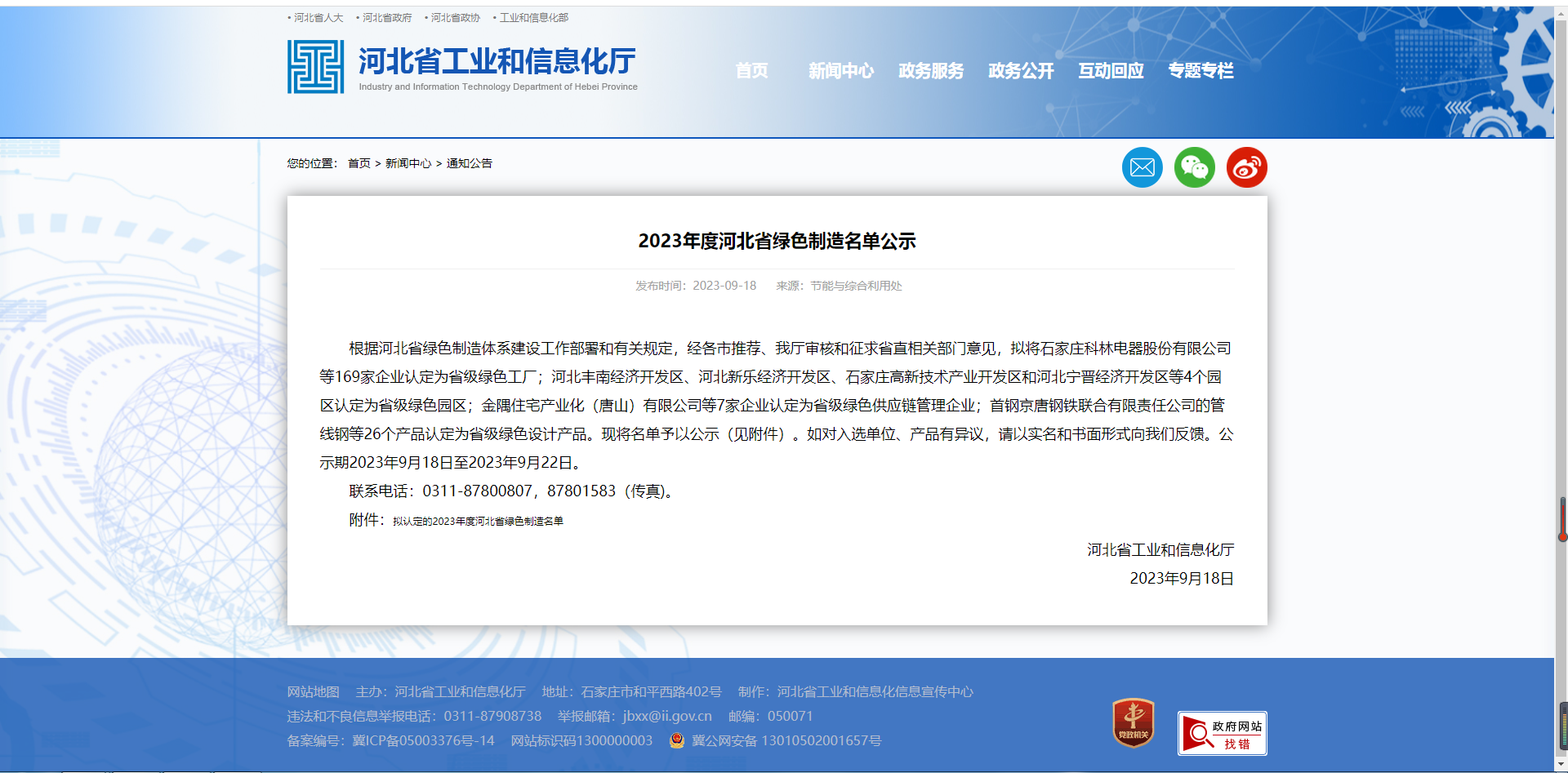 2023年度河北省绿色制造名单公示.png