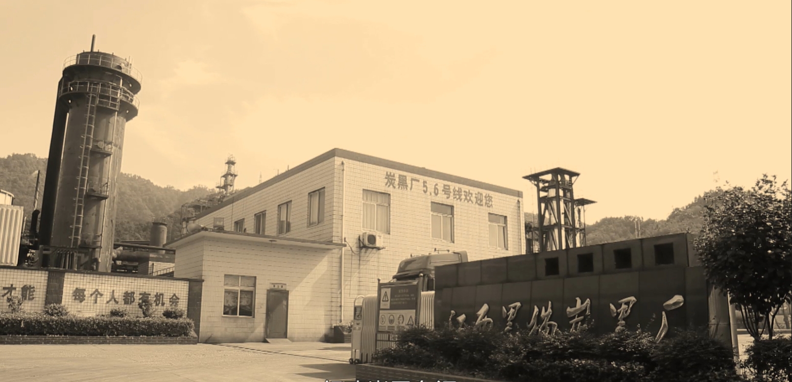 江西黑猫炭黑厂建立时期照片.jpg