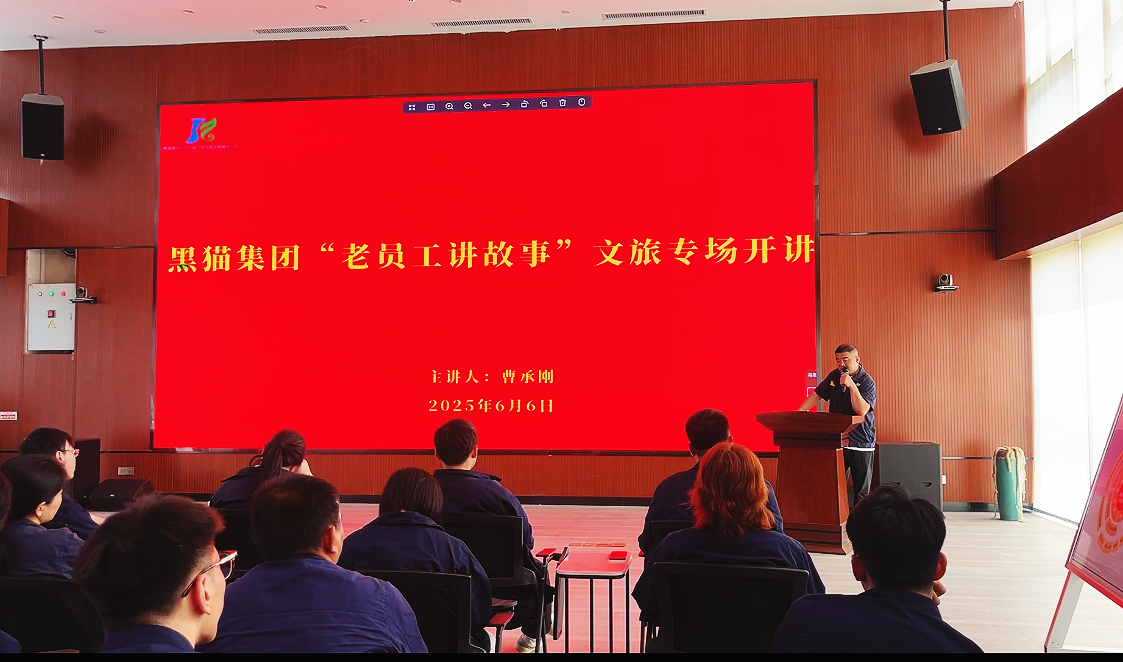 黑猫集团“老员工讲故事”开门子文旅专场开讲！