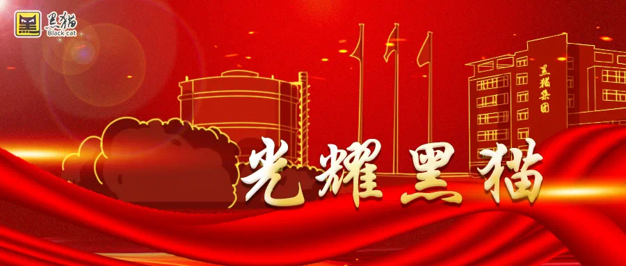 光耀黑猫 | 济宁黑猫获ISCC PLUS国际认证！裂解炭黑产品打通全球绿色通道